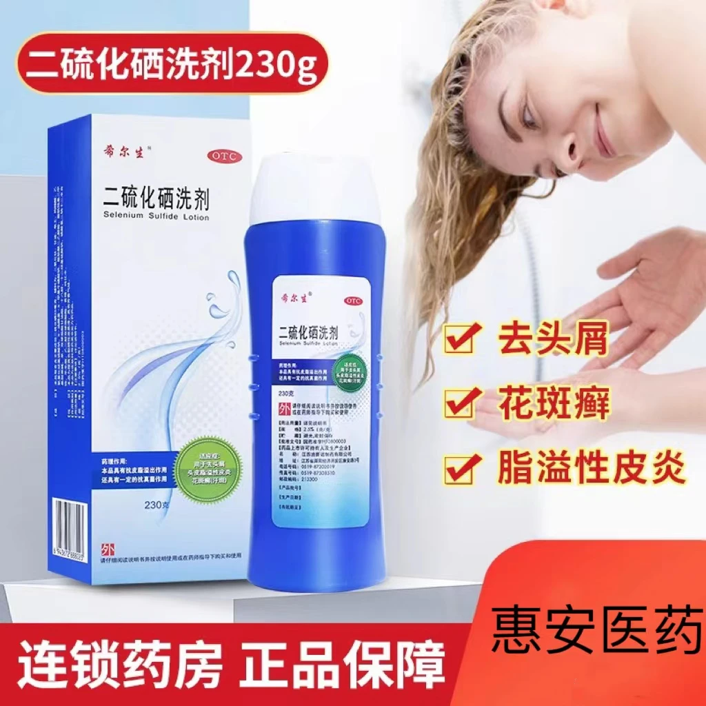 希尔生二硫化硒洗剂230g化学药品用于去头屑头皮脂溢性皮炎芳香气味