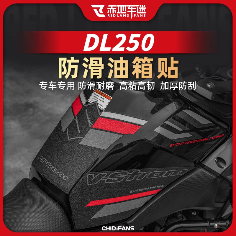 适用铃木DL250防滑油箱贴车身保护贴膜防刮耐磨防水贴膜改装配件