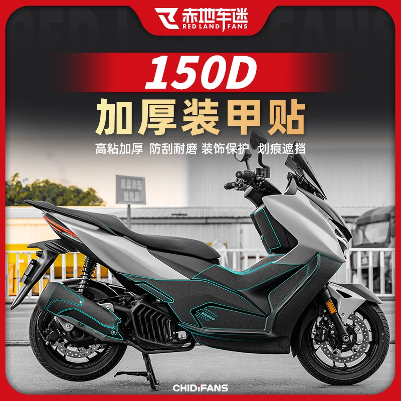 适用升仕150D全套加厚装甲贴改装件贴纸加厚保护贴膜防磨防刮配件