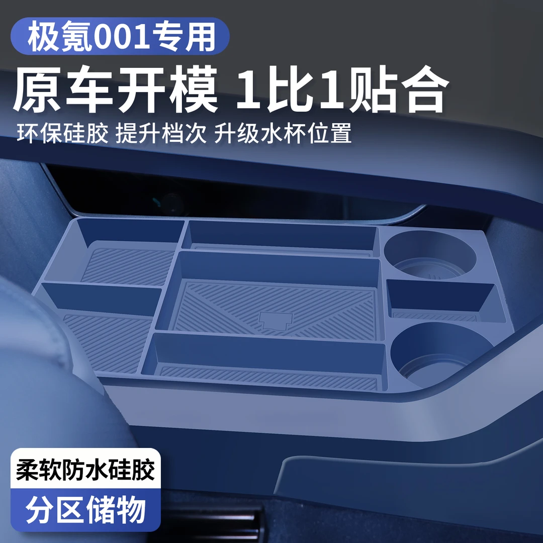 21-25款极氪001中控下层硅胶储物盒扶手箱置物收纳盒汽车内饰用品