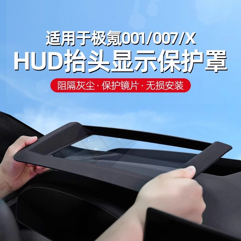适用于极氪001/007/X抬头显示HUD保护罩仪表防护盖防尘罩专车内饰