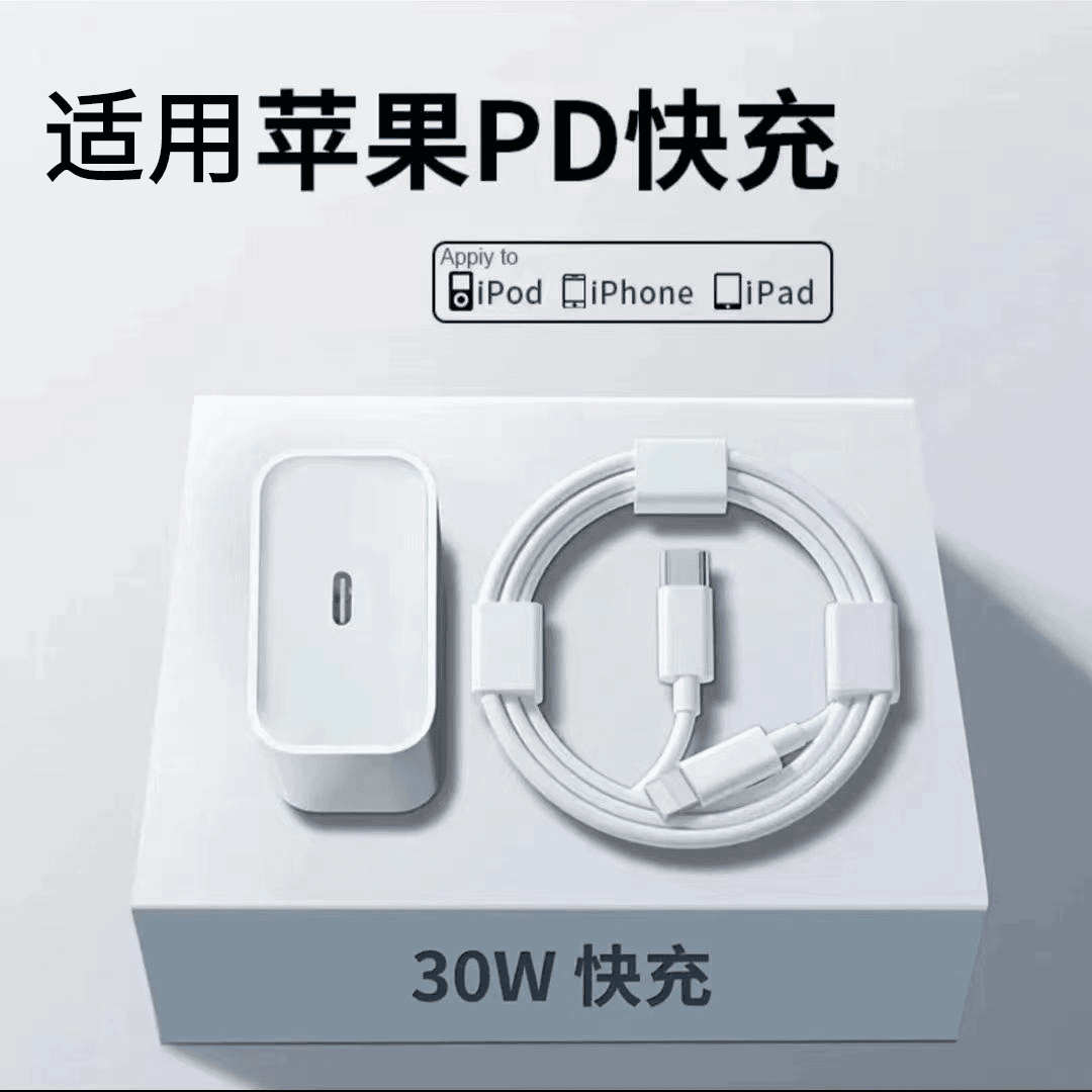 30W适用苹果充电器数据线快充电头iPhone11/12/ 14ProMax快充套装
