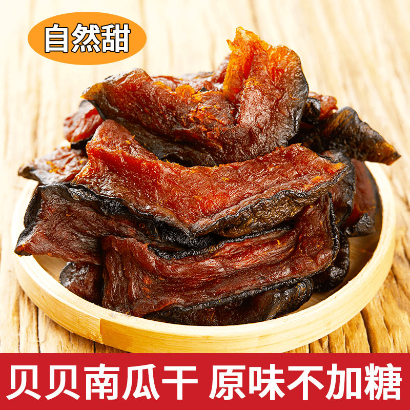 网红贝贝南瓜干原味不添加农家特产休闲孕妇零食小吃即食