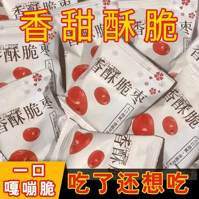 【买一送一】香酥脆枣无核整箱干红枣批发冬枣灰枣零食独立小包装