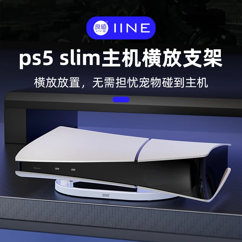 良值适用于PS5slim主机横放支架Sony主机底座支架PS5游戏主机配件