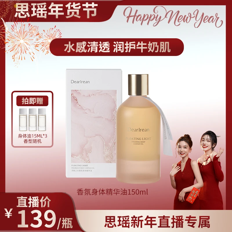 【刘思瑶专场】独特艾琳香氛身体精华油留香润肤保湿不粘腻150ml