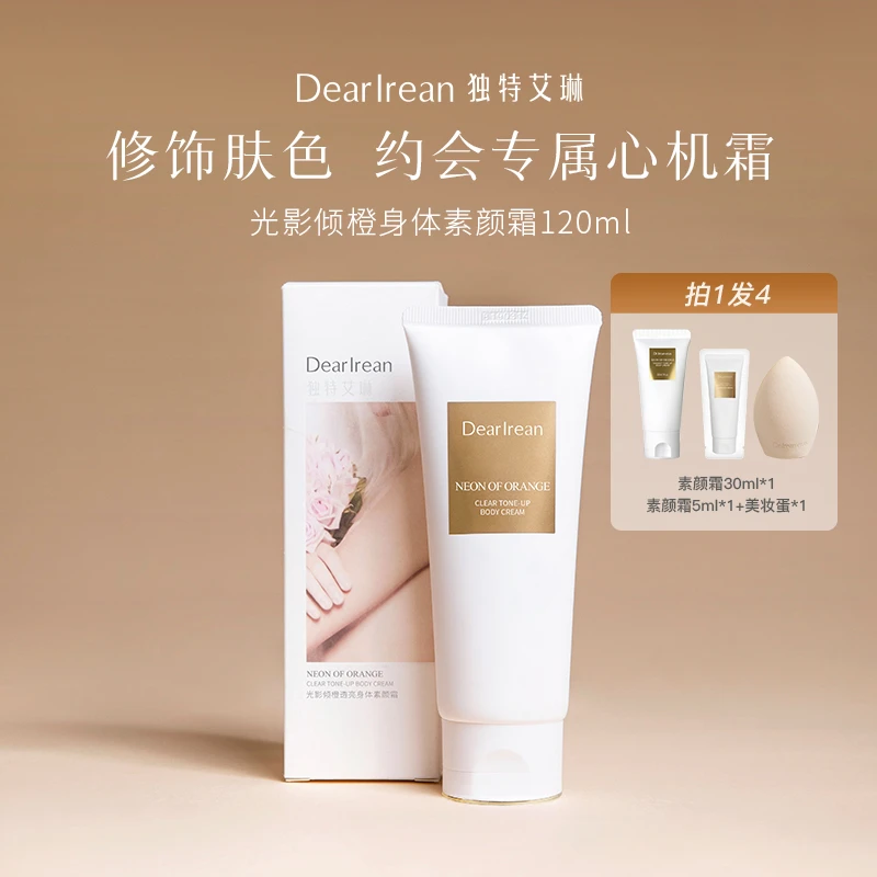 【专享】独特艾琳光影倾橙身体素颜霜保湿润肤不假白水润TZ（DB）