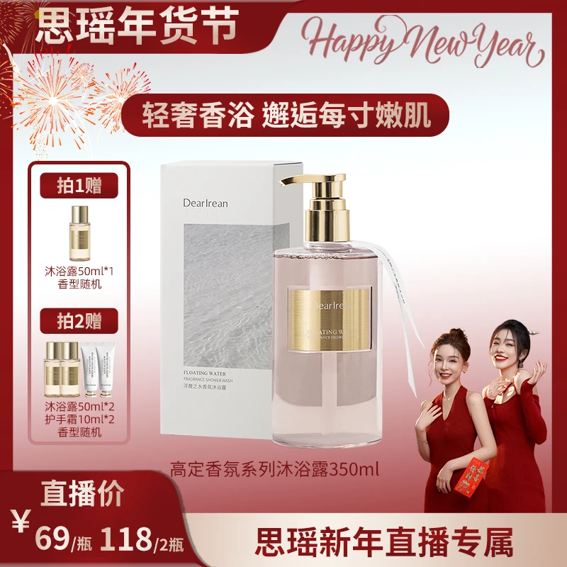 【刘思瑶专场】独特艾琳氨基酸香氛沐浴露乳持久留香香体全身沐浴液