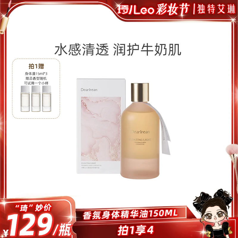 【琦儿专属】独特艾琳香氛身体精华油留香润肤保湿香体150mlDB