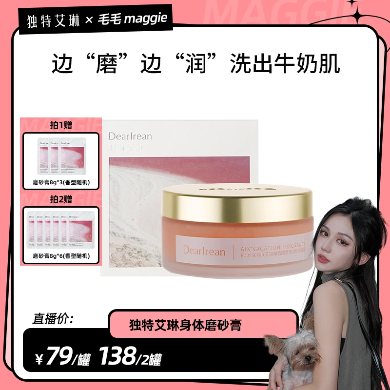 【毛毛专属】独特艾琳海盐身体磨砂膏去角质焕亮肌肤细腻保湿留香