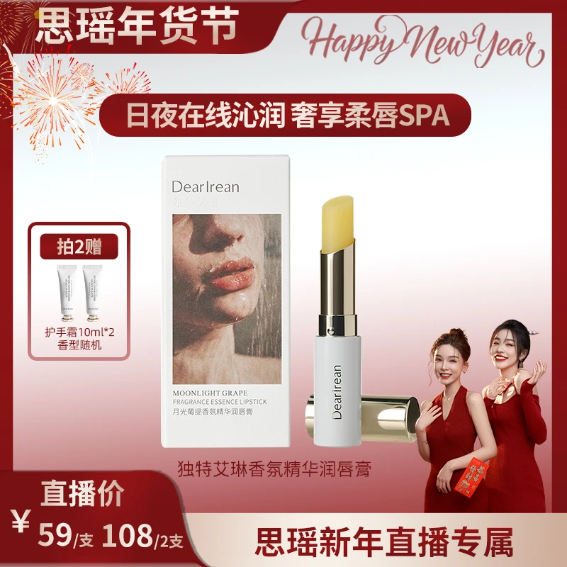 【刘思瑶专场】独特艾琳香氛精华润唇膏保湿补水防干打底淡化唇纹