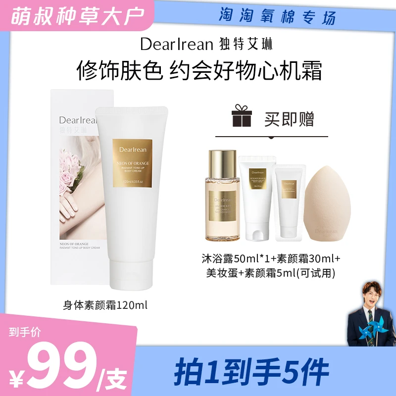 【萌叔种草】独特艾琳光影倾橙身体素颜霜留香保湿润肤提亮焕亮DB