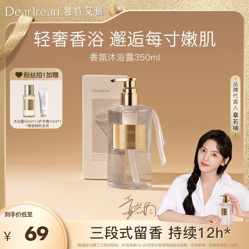 【超值购】独特艾琳氨基酸香氛沐浴露乳持久留香水润香体全身ZB