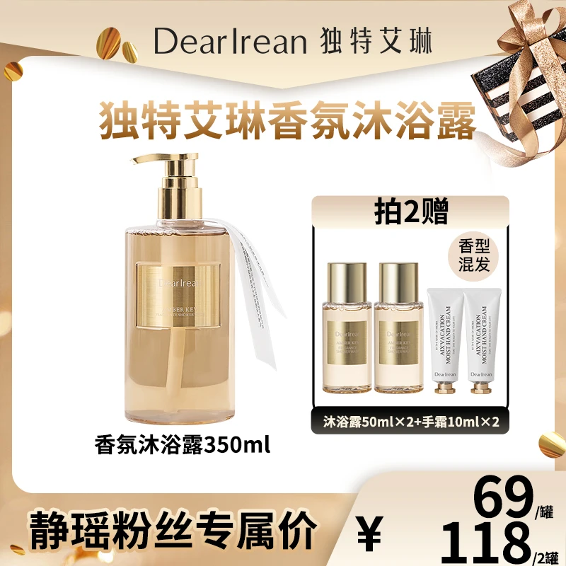 【静瑶专场】独特艾琳氨基酸香氛沐浴露乳留香水润香体沐浴液
