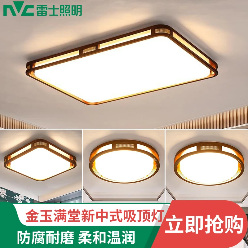 雷士餐厅新中式灯led客厅吸顶灯卧室具实木现代简约大气金玉满堂