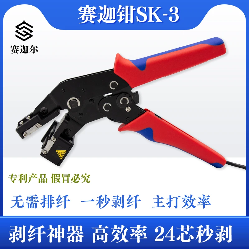 【赛迦钳】光纤热剥钳1-24芯光纤秒剥尾纤快速剥不伤纤不断纤