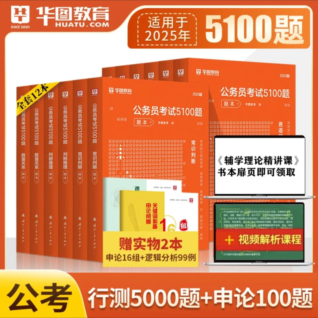 2025华图5100题国考省考综合行测高分专项题库公考教材