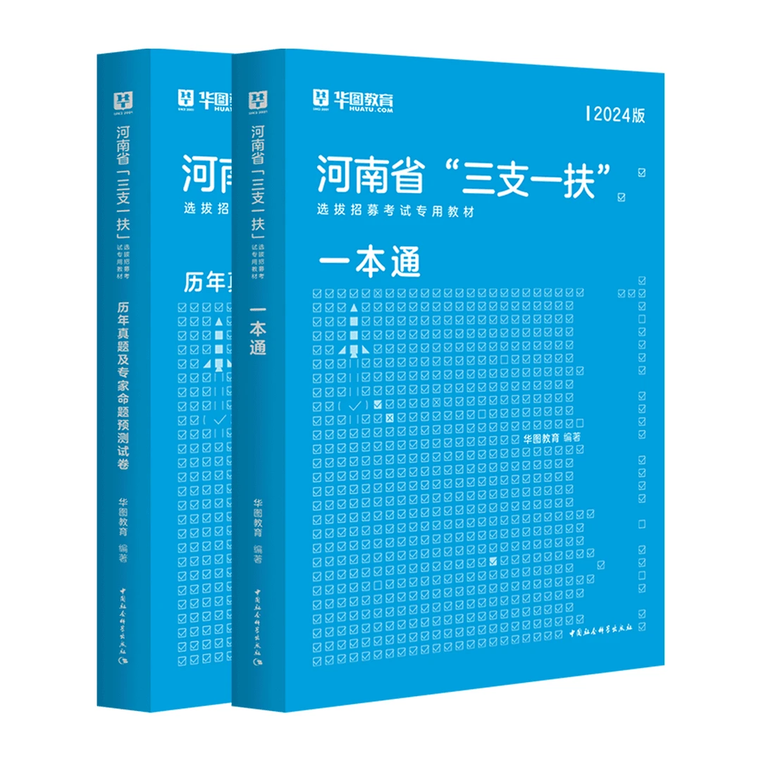 河南三支一扶考试资料2024华图基层工作综合知识教材职业能力真题