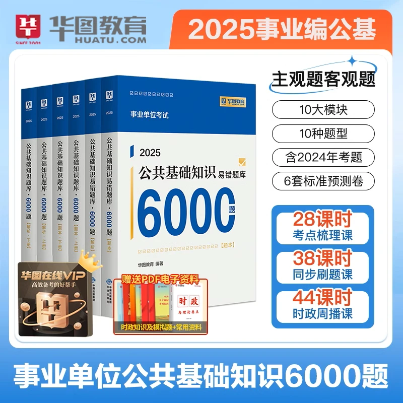 【25】事业单位公基6000题题库考试国家公共题库公务员考试备考