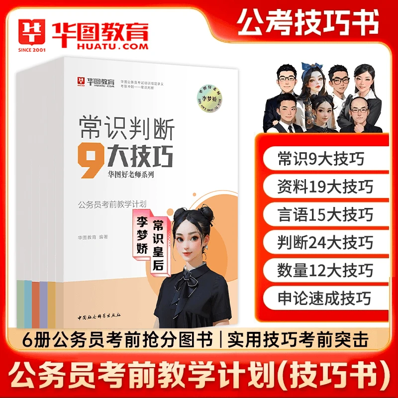 【新版公务员考试技巧书】华图公考行测申论教材李梦娇常识判断资料