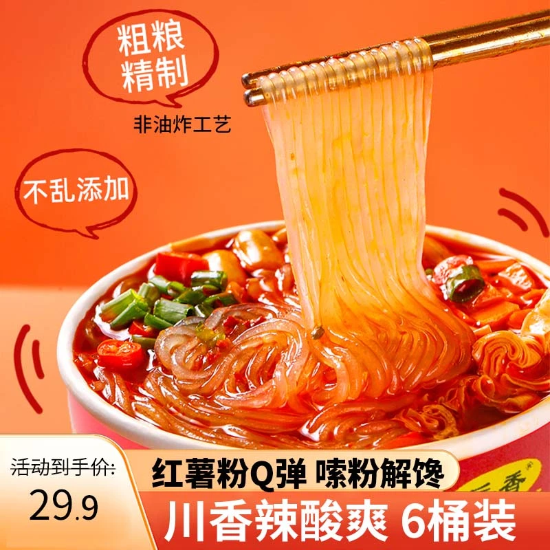 红薯粉酸辣粉138g*6桶川渝口味早餐速食懒人食品上班族夜宵速食