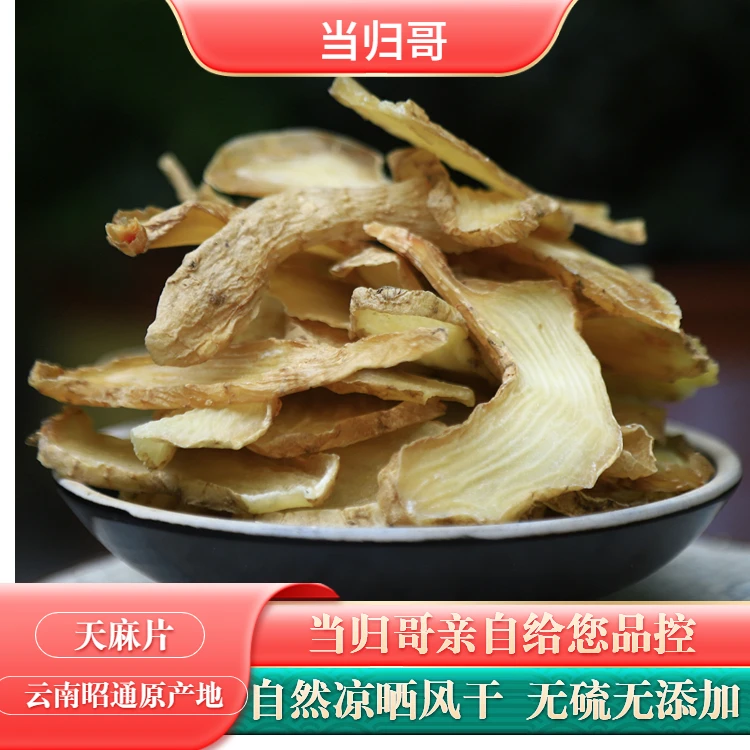 天麻片250g干货正品云南邵通泡水煲汤