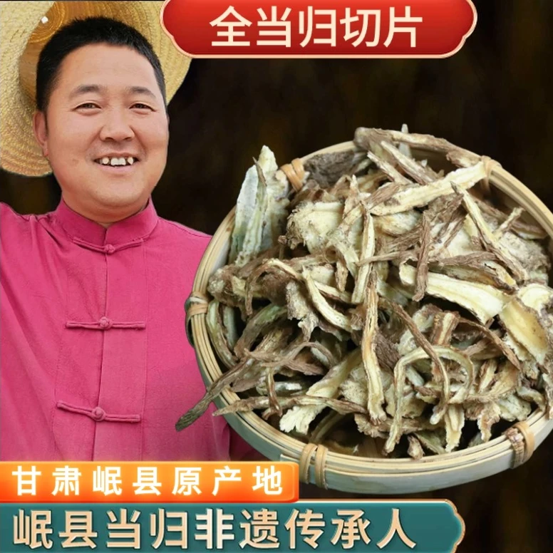甘肃岷县全当归切片无添加 自然晾晒风干 自然养生 泡水煲汤