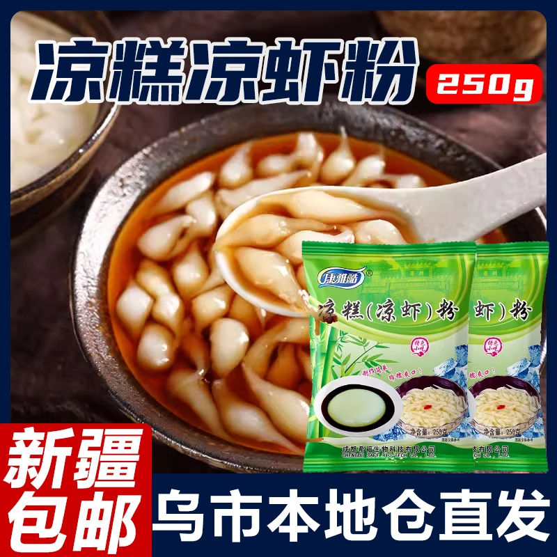 【新疆包邮】凉糕粉250gX2袋四川宜宾特产家用凉糕凉虾专用粉