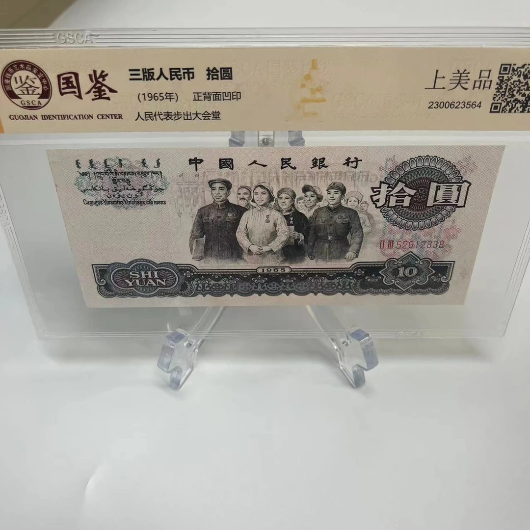 第三版人民币十元大团结-国鉴鉴定纸币