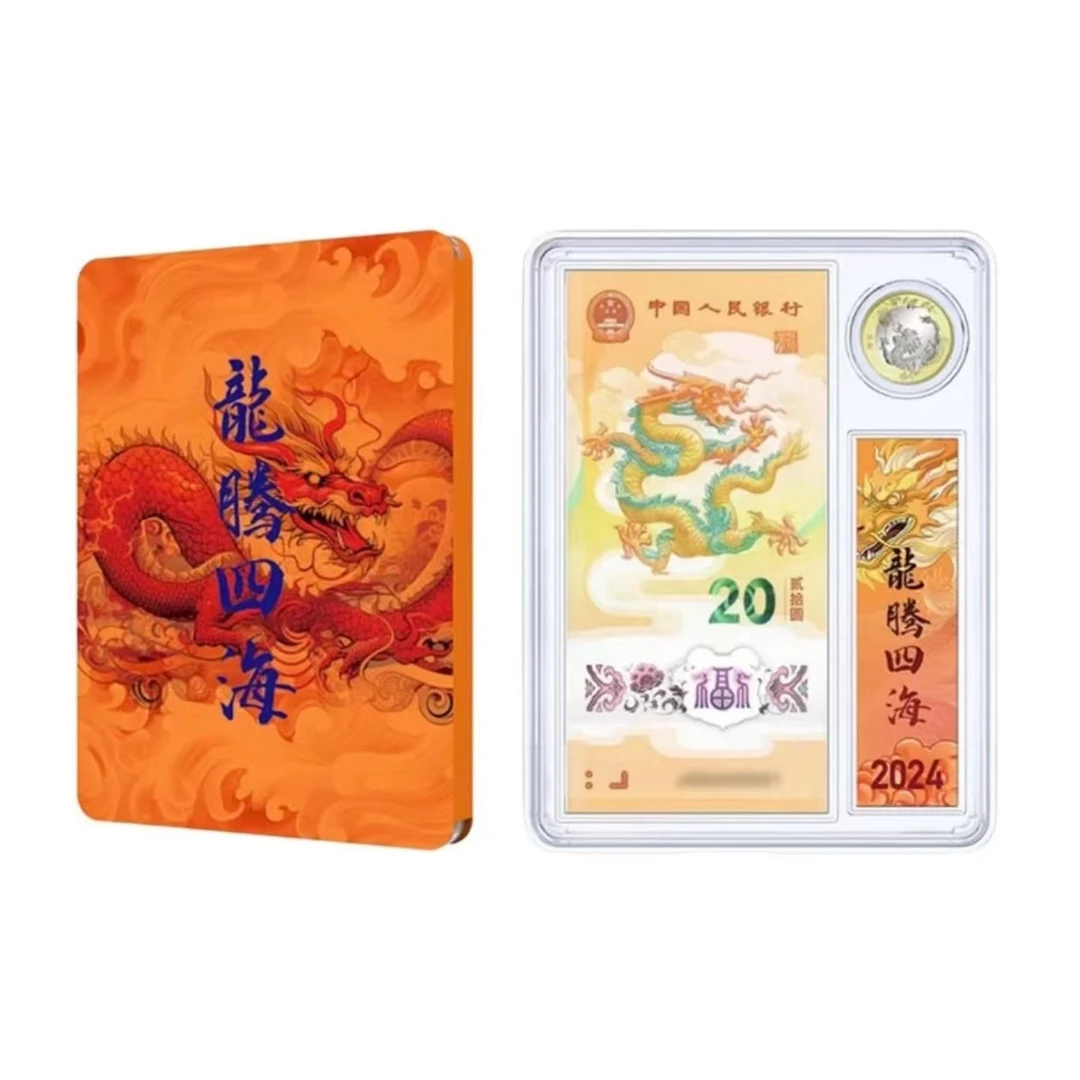 2024年龙年生肖纪念币+纪念钞（一钞一币）不带4