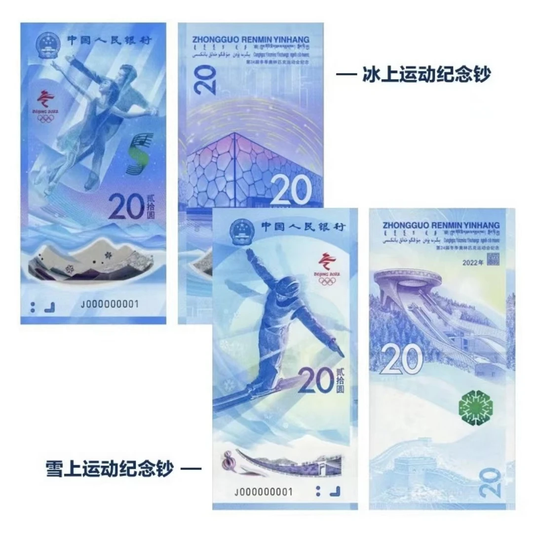 2022年冬奥纪念钞—冰雪（两张红包款）