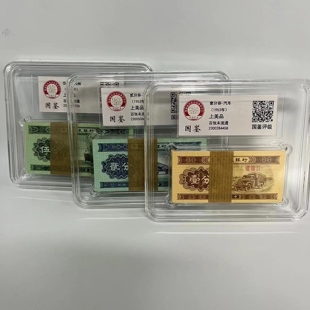 【七夕专属】五分+二分+一分纸币国鉴封装评级不挑号