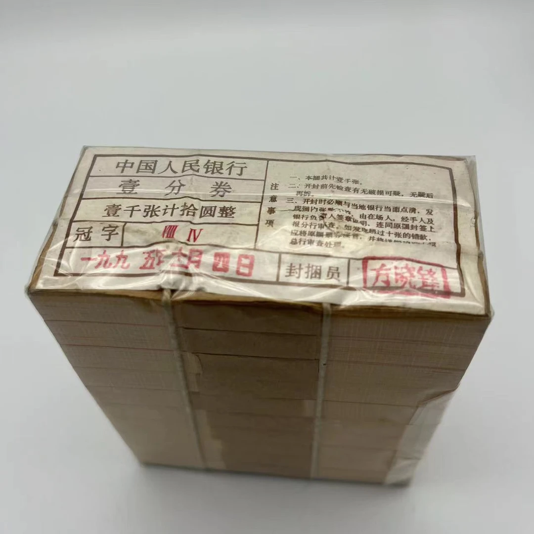 一九五三年壹分汽车微油整捆-千张纸币