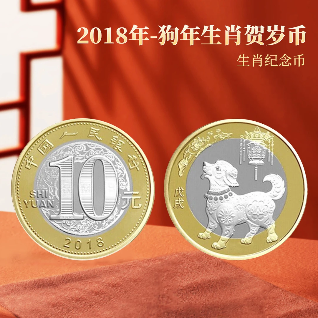 2018年二轮狗年生肖贺岁纪念币单枚