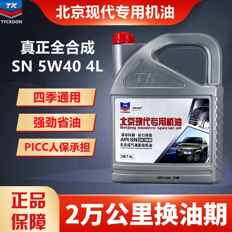 北京现代专用全合成机油四季通用君爵伊兰特索纳塔酷派悦动途胜4L