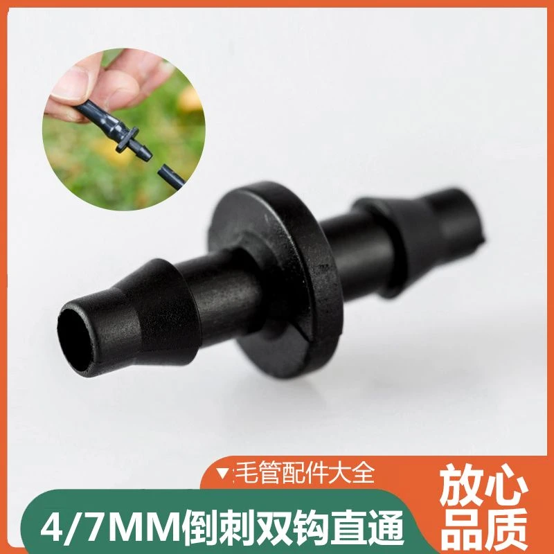 4/7毛管双倒钩直通配件47管接头 倒挂喷头套装配件自动大棚