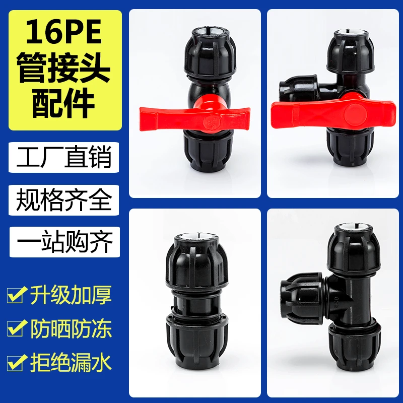 16pe管接头配件水管接头快速活快接开关直接三通内外丝转接头阀门