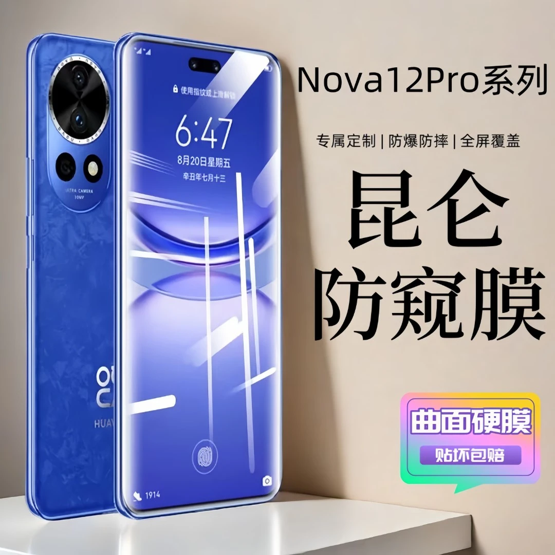适用于华为nova12pro曲面钢化膜nova12ultra防偷窥防爆防摔手机膜