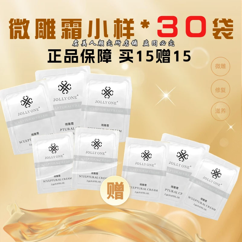 【微雕霜到手30袋】虞美人紧致提亮提升小样装面霜60gJOLLYONE正品