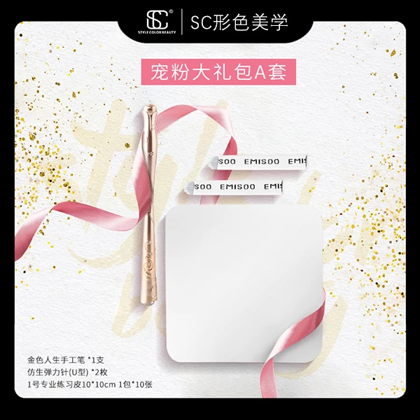 SC宠粉大礼包漂唇色料手工笔草本液练习皮操作包纹绣夏日美妆组合