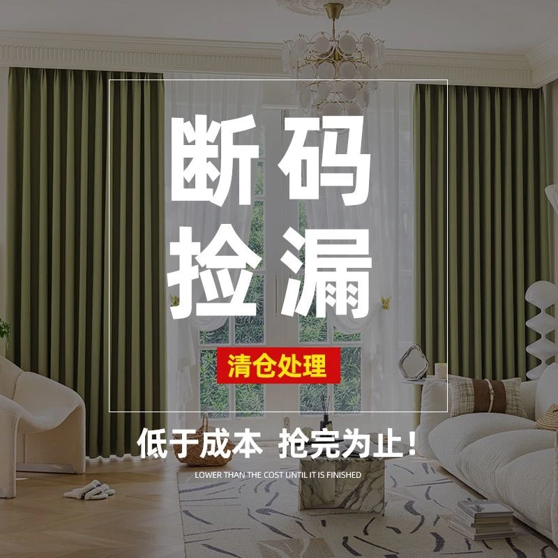 高端窗帘特价链接断码