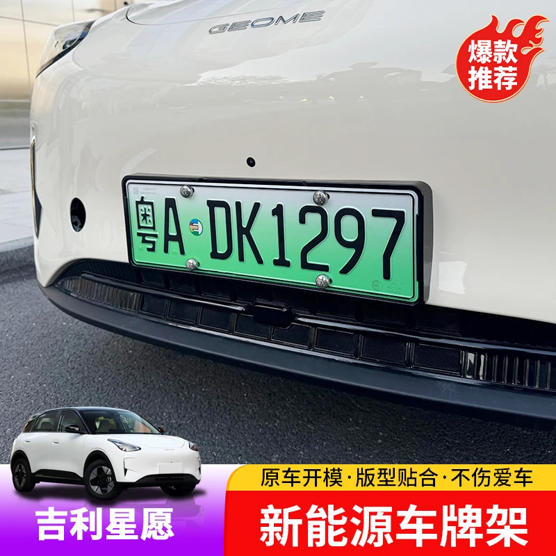 吉利星愿车牌保护框专用星愿新能源车牌架改装外饰牌照保护套