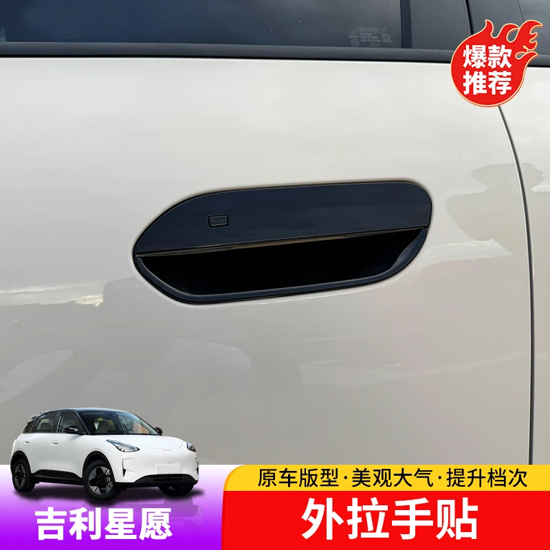 适用于吉利星愿外拉手门碗贴专用星愿外饰车门拉手改装防刮门碗贴