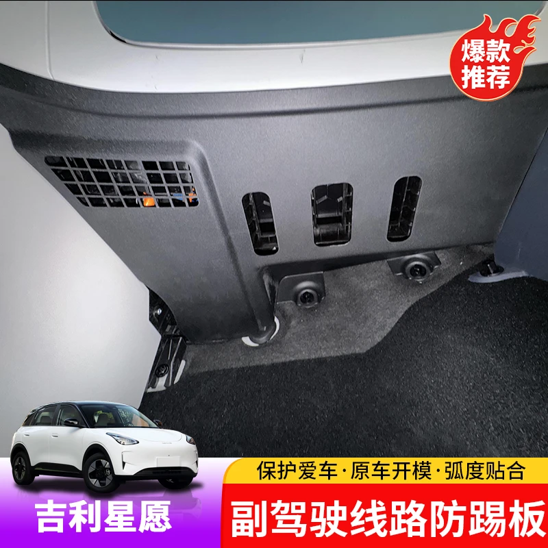 适用于吉利星愿副驾驶防踢板专用星愿副驾驶车内线路防护板改装