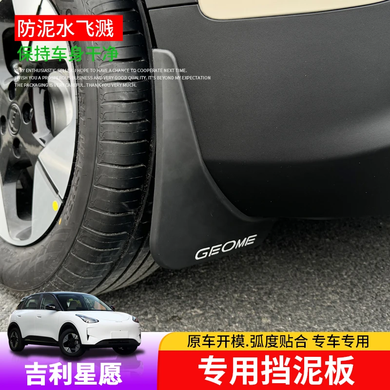 适用吉利星愿挡泥板专用星愿四轮挡泥皮外饰改装车门内衬泥沙挡板
