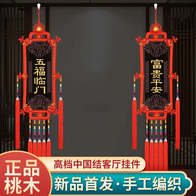 桃木中国结挂件高档客厅电视背景墙玄关入户门乔迁过年对联小装饰