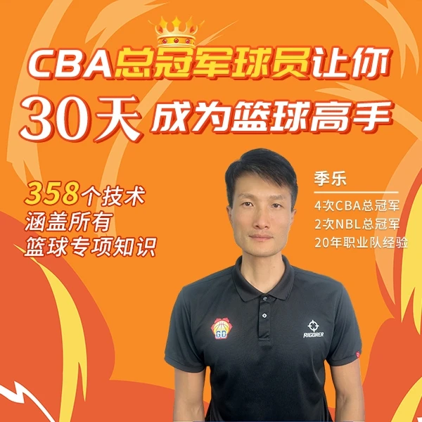 CBA总冠军球员让你·30天成为投篮高手【全新】