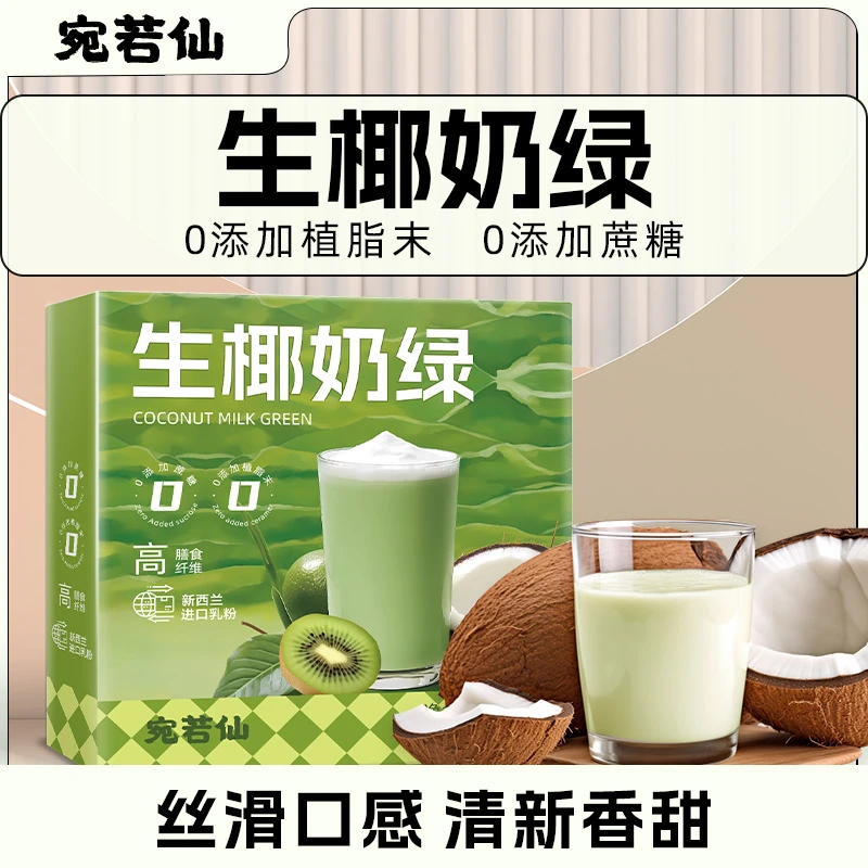 生椰奶绿0添加蔗糖0植脂末高膳食纤维速溶袋装奶茶粉下午茶冲饮