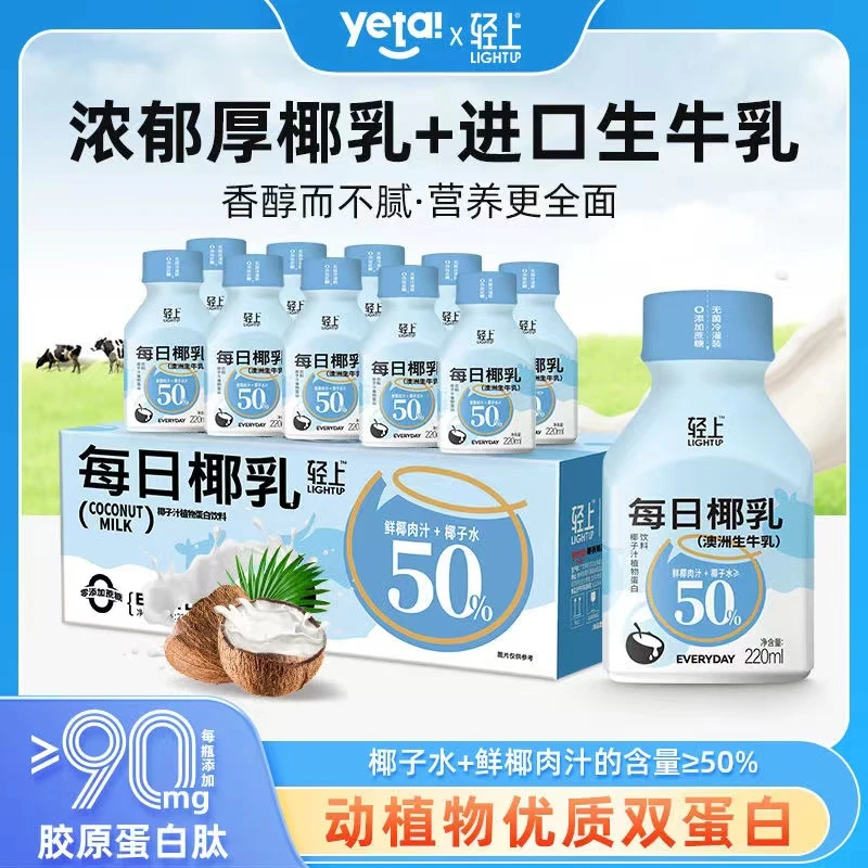 轻上每日椰乳无蔗糖营养早餐植物蛋白椰奶饮料补充活力优质甄选