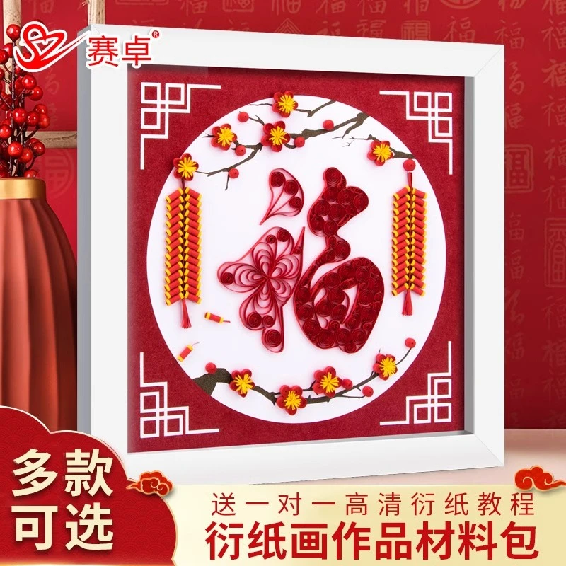 衍纸福字相框DIY材料包福字摆件创意过节礼品传统手工折纸装饰品